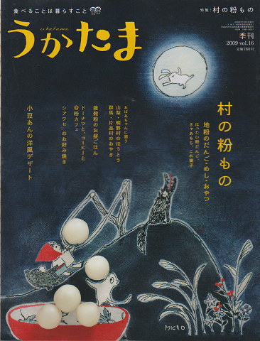 季刊うかたま 『村の粉もの : 小豆あんのデザート』2009年 Vol.16