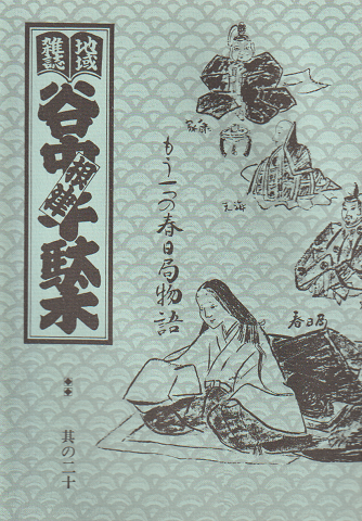 谷中・根津・千駄木 其の20 (1989年夏)