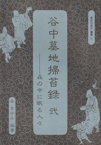 谷中墓地掃苔録 : 森の中に眠る人々