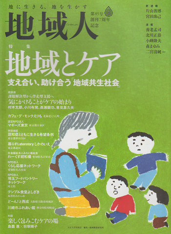 「地域人」 特集:地域とケア 第85号