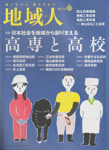 「地域人」　特集：高専と高校　第87号