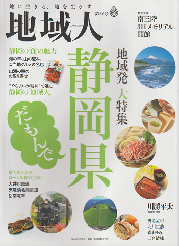 「地域人」 特集:静岡県 第86号