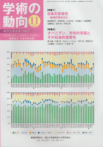 学術の動向(2022.11/第27巻・第11号)