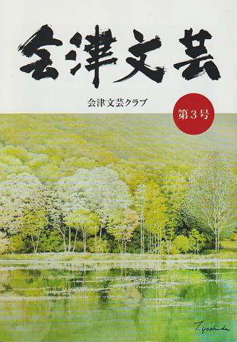 会津文芸 第3号