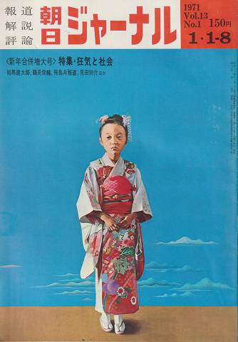 朝日ジャーナル 第十三巻第一号(昭和46年1月1日発行)