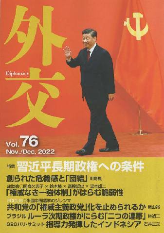 外交 Vol.76 Nov./Dec.2022 周近平長期政権への条件 : 特集