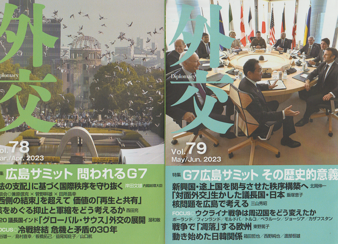 外交Vol.78 79 特集:G7 広島サミット 2冊セット