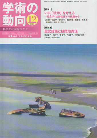 学術の動向 2022年12月号