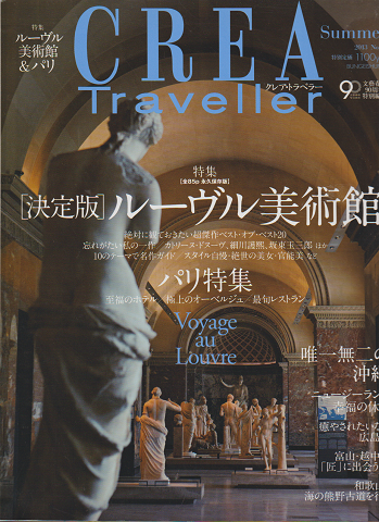 Crea traveller 2013 Summer 特集:「決定版」ルーヴル美術館