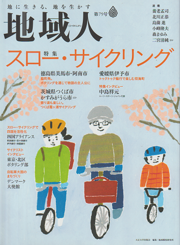 地域人第79号 2022 3月号 特集:スロー・サイクリング