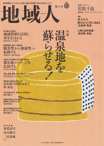 地域人第31号 2018 4月号 特集:温泉地を蘇らせる!