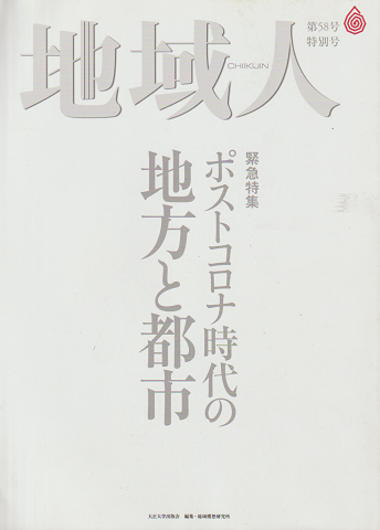 地域人第58号 2020 6月号 緊急特集:ポストコロナ時代の地方と都市