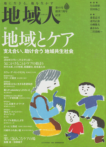地域人第85号 創刊7周年記念 2022 9月 特集:地域とケア