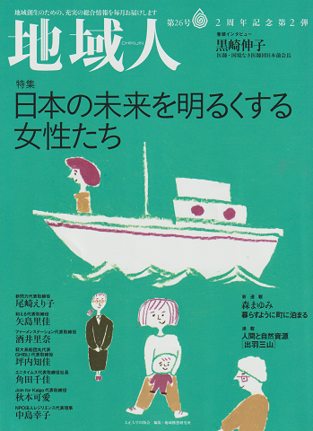 地域人第26号 2017 11月 特集:日本の未来を明るくする女性たち