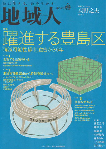 地域人第64号 2020 12月 特集:躍進する豊島区