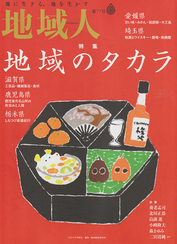 地域人第77号 2022 1月 特集:地域のタカラ