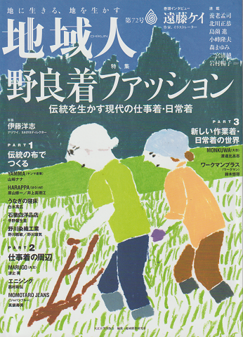 地域人第72号 2021 8月 特集:野良着ファッション