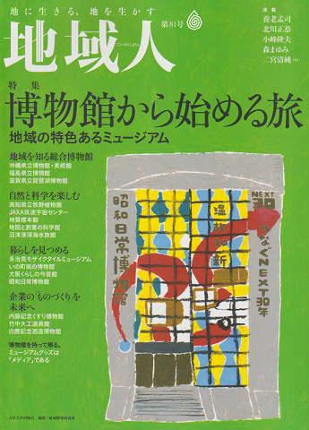 地域人第81号 2022 5月 特集:博物館から始める旅