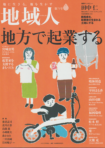 地域人第71号 2021 7月 特集:地方で起業する
