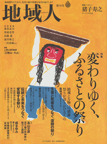 地域人第38号 2018 11月 特集:変わりゆく、ふるさとの祭り
