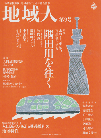 地域人第9号 2016 6月 特集:隅田川を往く