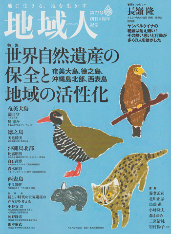 地域人第73号 2021 9月 特集:世界自然遺産の保全と地域の活性化