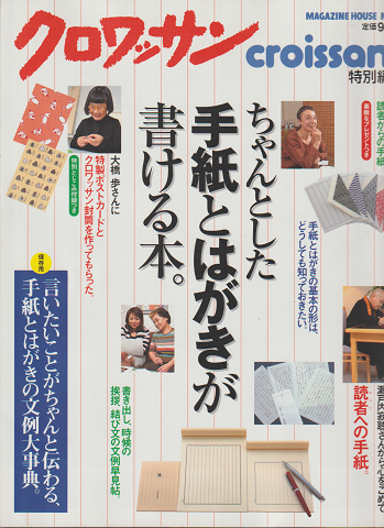 クロワッサン 特別編集「 ちゃんとした手紙とはがきが書ける本」