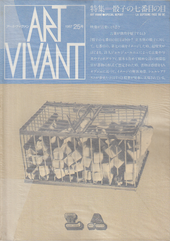 ART VIVANT　1987　25号　特集：骰子の七番目の目