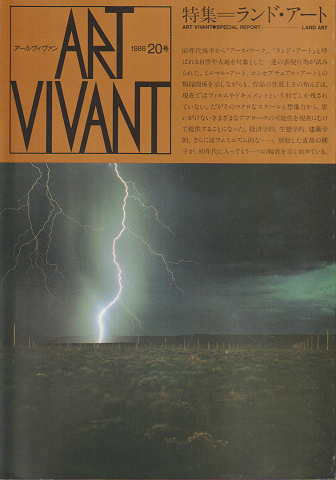 ART VIVANT　1986　20号　特集：ランド・アート
