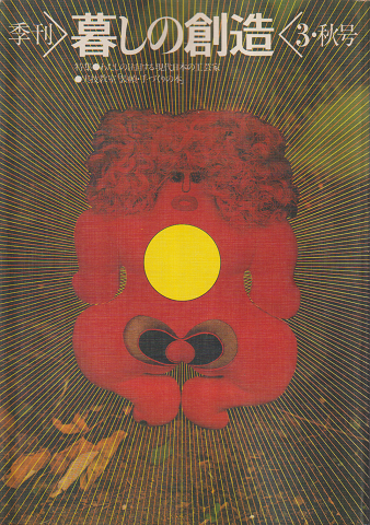 暮しの創造 3号(1977年秋)