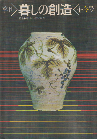 暮しの創造 4号(1977冬)