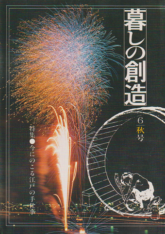 暮しの創造 6号(1978年秋)