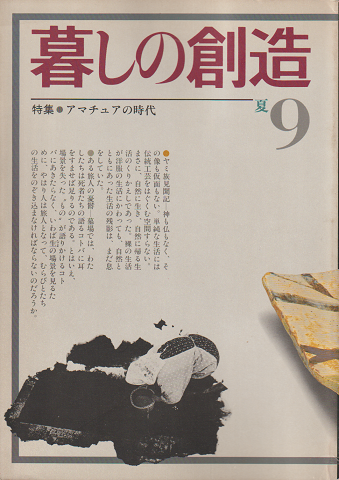 暮しの創造 9号(1979年夏)