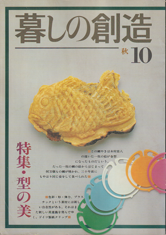 暮しの創造 10号(1979年秋)