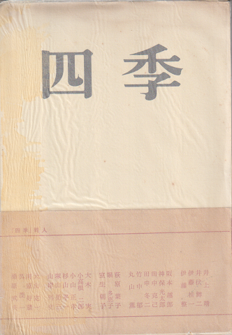 四季 第1巻第1号