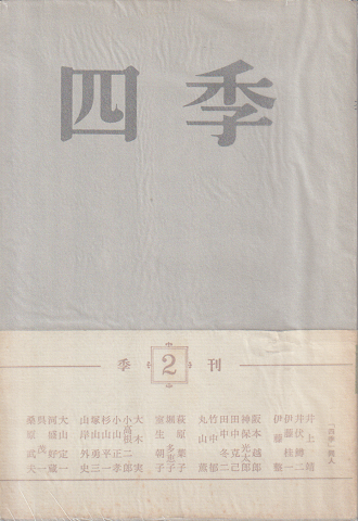 四季 第1巻第2号