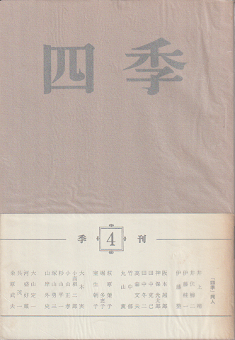 四季 第1巻第4号