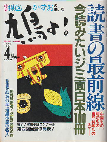 鳩よ! 156号 1997年4月号