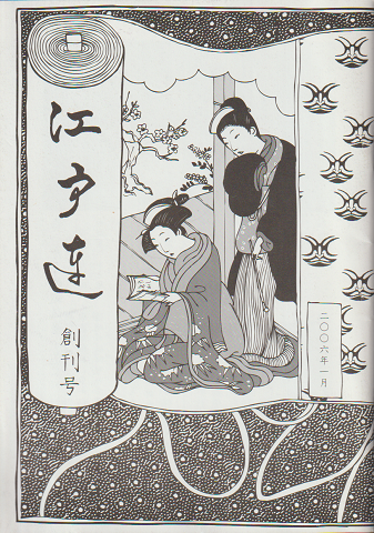 江戸連 創刊号