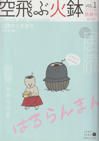 空飛ぶ火鉢 Vol.1 2017年春号