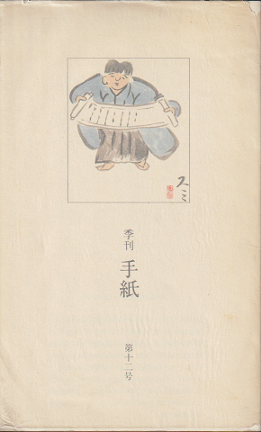 季刊 手紙 第十二号