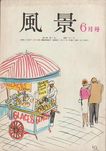 風景 6月号(第八巻・第六号)