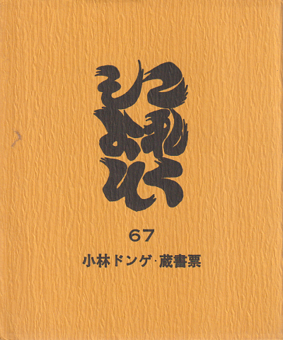 これくしょん 67 小林ドンゲ・蔵書票