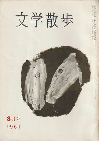 文学散歩 1961年8月号