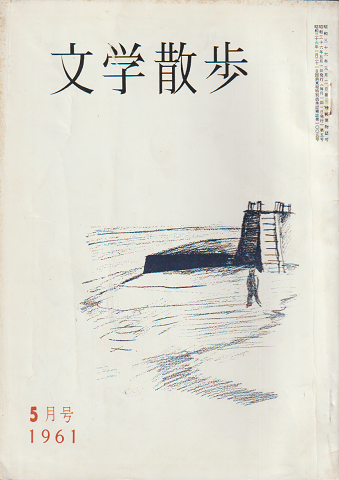 文学散歩 1961年5月号