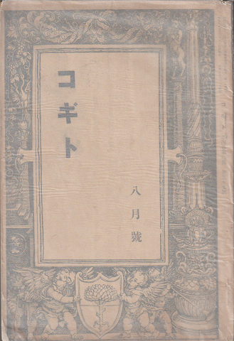 コギト 第38号1935年