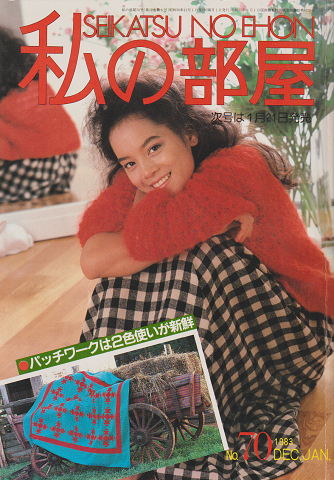 私の部屋 No.70 1983年冬の号
