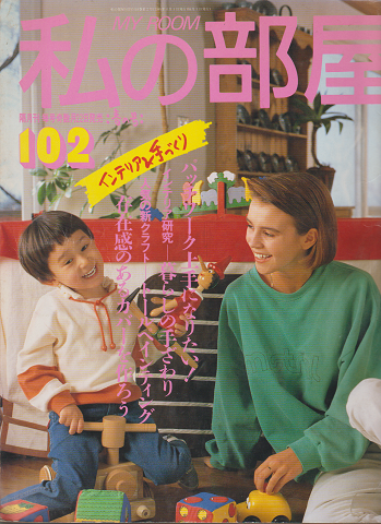 私の部屋 No.102 1989年 春の号