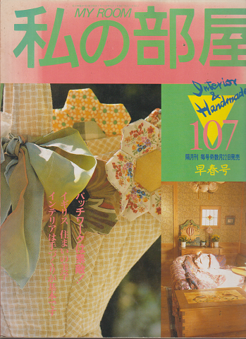 私の部屋 N0.107 1990年 早春号