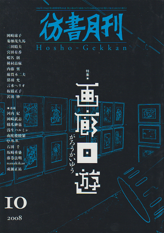 彷書月刊 : 2008.10月号
